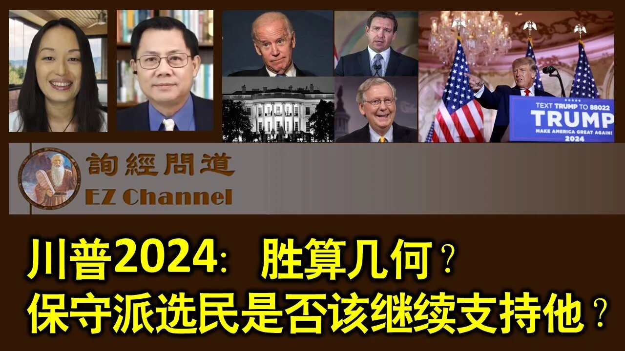 川普2024：胜算几何？ 保守派选民是否该继续支持他？（雨林、张洵）