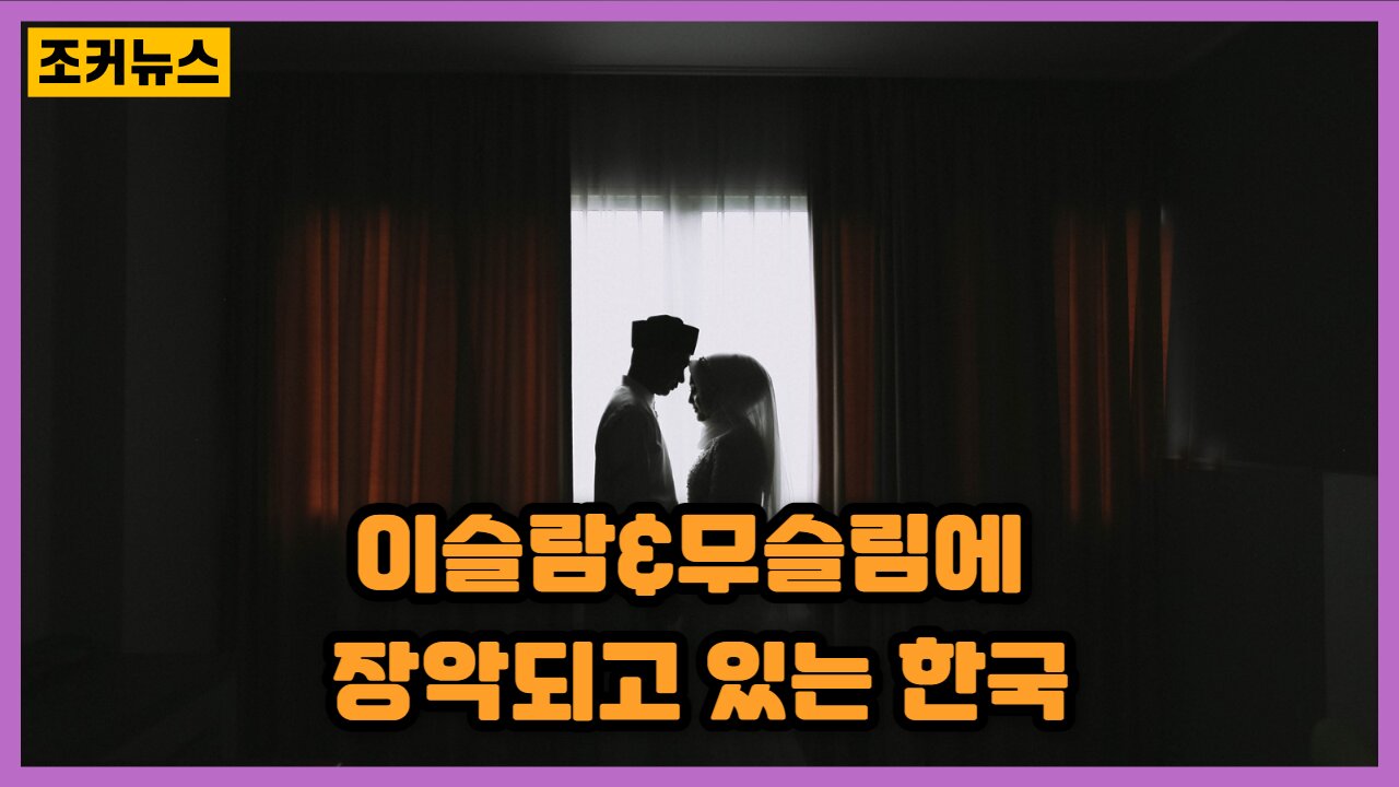 이슬람&무슬림(Muslim)에 장악되고 있는 한국