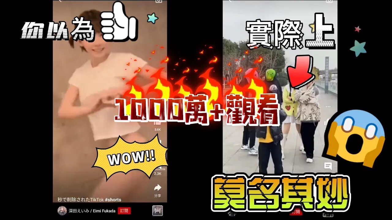 1000萬+觀看的Youtube Shorts居然是這樣莫名其妙! | Youtube Shorts Review