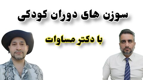 سوزن های دوران کودکی با دکتر مساوات