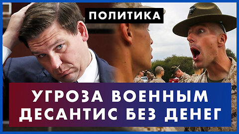 Угроза военным США: жертвы «культурной войны»? Как Десантис запрещает доллар и остается без денег