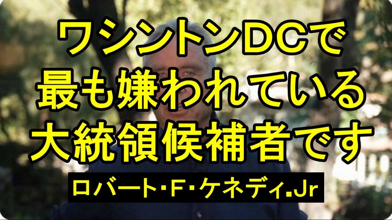 ロバート.F.ケネディ.Jr、私はワシントン D.C. のエリートたちの間で最も恐れられ、嫌われている候補者です。