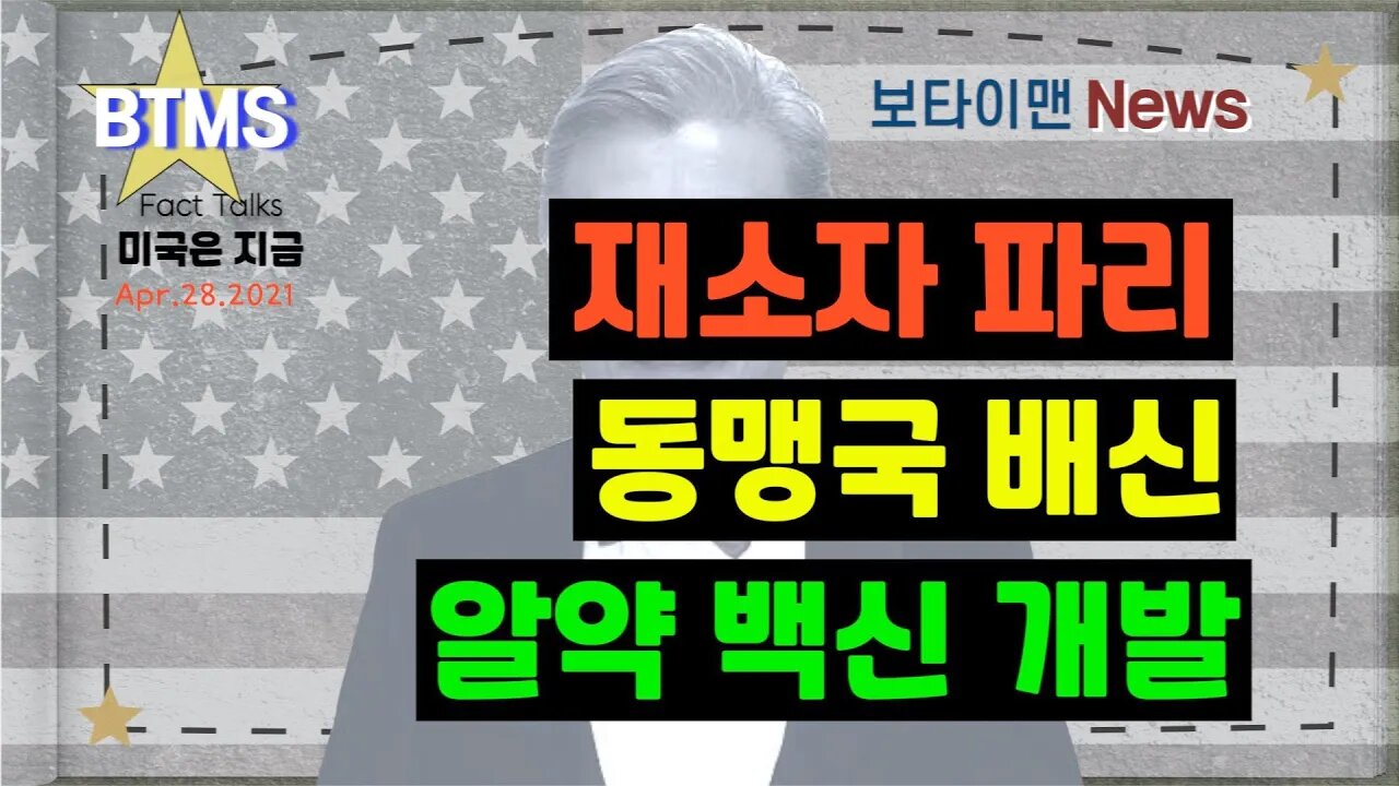 보타이맨의 미국은 지금,미국뉴스, 재소자 파리+동맹국 배신+알약 백신 개발[BTMS 보타이맨의 미국은 지금] [보타이맨뉴스]