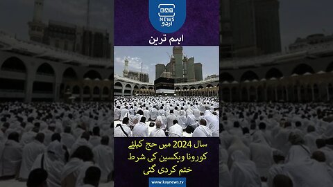 حج 2024 کیلئے کورونا ویکسین کی شرط ختم