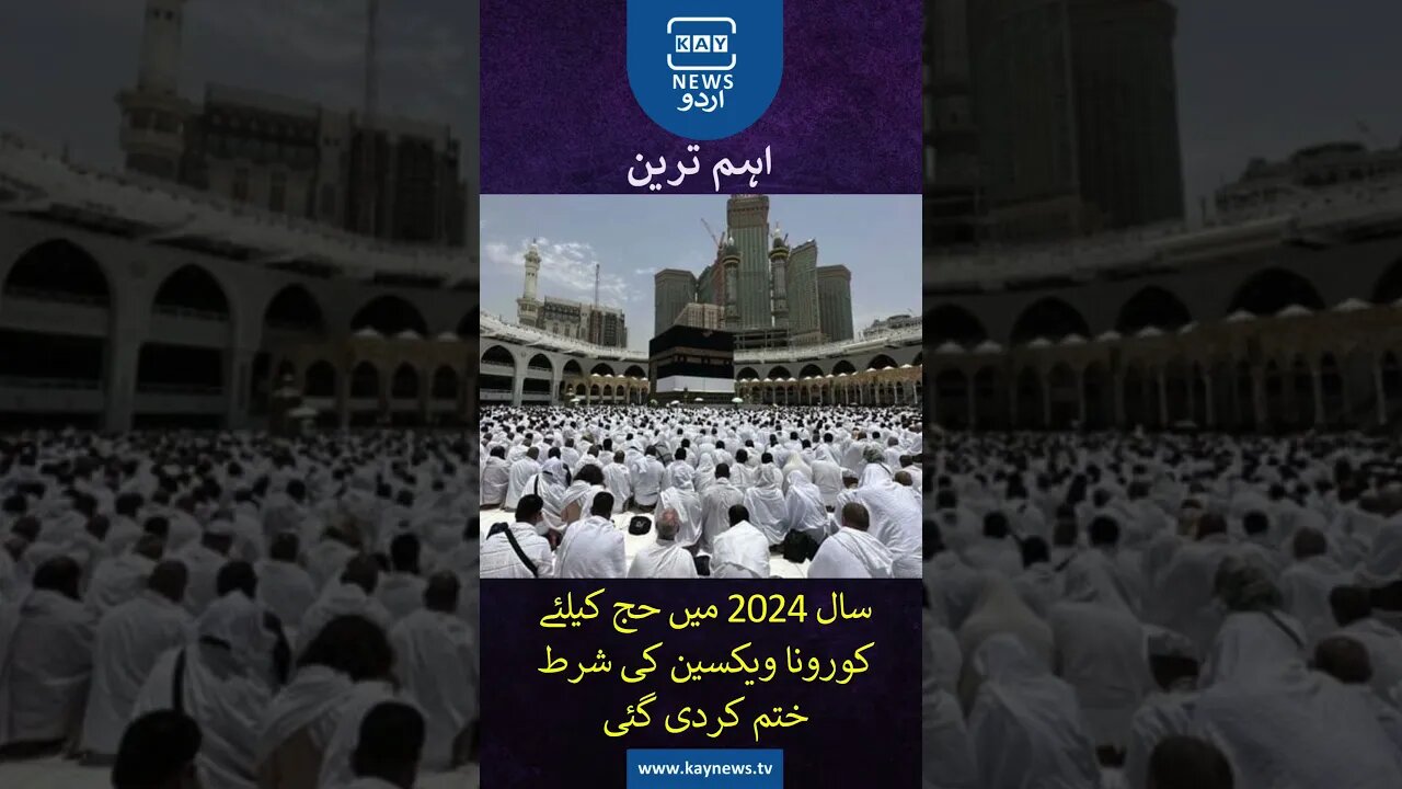 حج 2024 کیلئے کورونا ویکسین کی شرط ختم