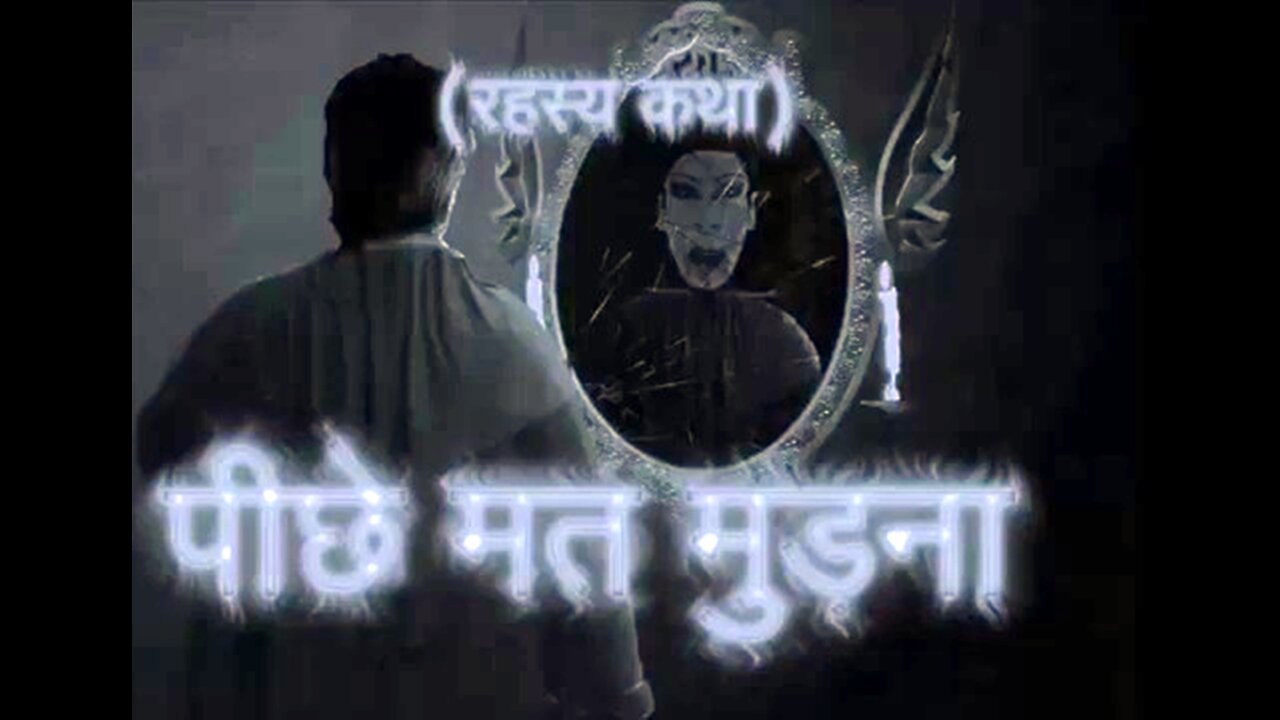 Horror Stories: "पीछे मत मुड़ना" और "काश मैं यहाँ ना होती"