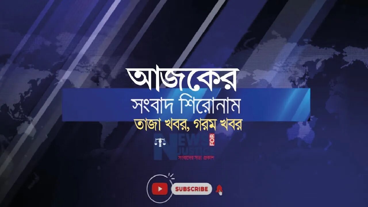 অর্গানিক ডাইন সংবাদ শিরোনাম | News Headline