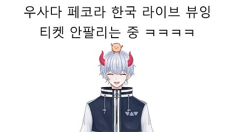 우사다 페코라 라이브 뷰잉 한국에서 안팔리는 중ㅋㅋㅋ