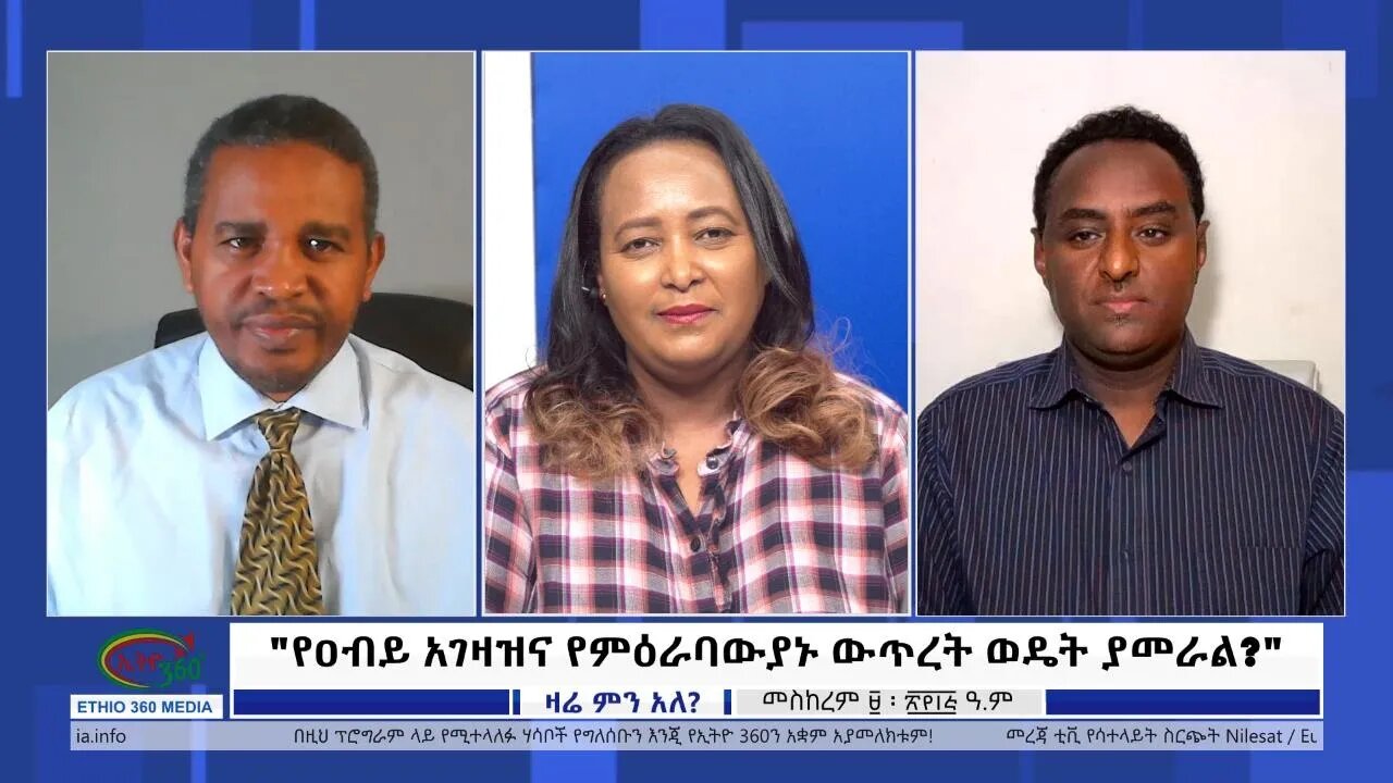 Ethio 360 Zare Min Ale "የዐብይ አገዛዝና የምዕራባውያኑ ውጥረት ወዴት ያመራል?" Monday Sep 19, 2022