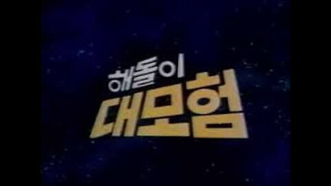 해돌이 대모험 (한국어 더빙).