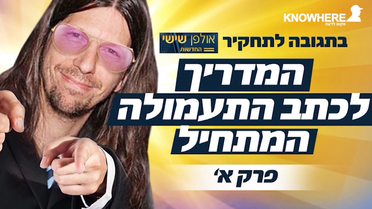 המדריך לכתב התעמולה המתחיל | פרק א'