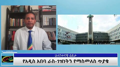 Ethio 360 ሁለንተናዊ ዕይታ ''የአዲስ አበባ ራስ-ገዝነትን የማስመለስ ጥያቄ'' Friday June 11, 2021