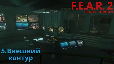 5. Внешний контур | F.E.A.R. 2: PROJECT ORIGIN