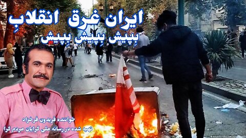 ایران غرق انقلاب بپیش بپیش فریدون فرخزاد