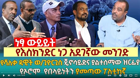 የእስክንድር ነጋ አደገኛው መንገድ | የሻለቃ ዳዊት ወ/ጊዮርጊስ ጄኖሳይድና ያልተሰማው ዝርፊያ | የኦሮሞ የበላይነትን ያመጣው ፖለቲከኛ