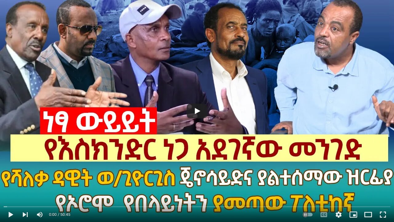 የእስክንድር ነጋ አደገኛው መንገድ | የሻለቃ ዳዊት ወ/ጊዮርጊስ ጄኖሳይድና ያልተሰማው ዝርፊያ | የኦሮሞ የበላይነትን ያመጣው ፖለቲከኛ