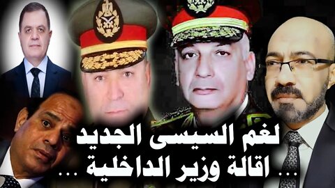 لغم السيسى الجديد .. وزير الداخلية .. رسالة عاجله لقادة الجيش .. حلقة استثنائية
