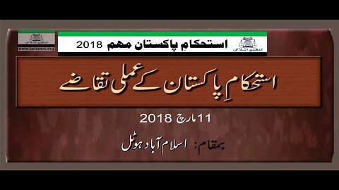 Seminar | ISTEHKAM-E-PAKISTAN | Tanzeem- E- Islami, Islamabad (March 11, 2018)