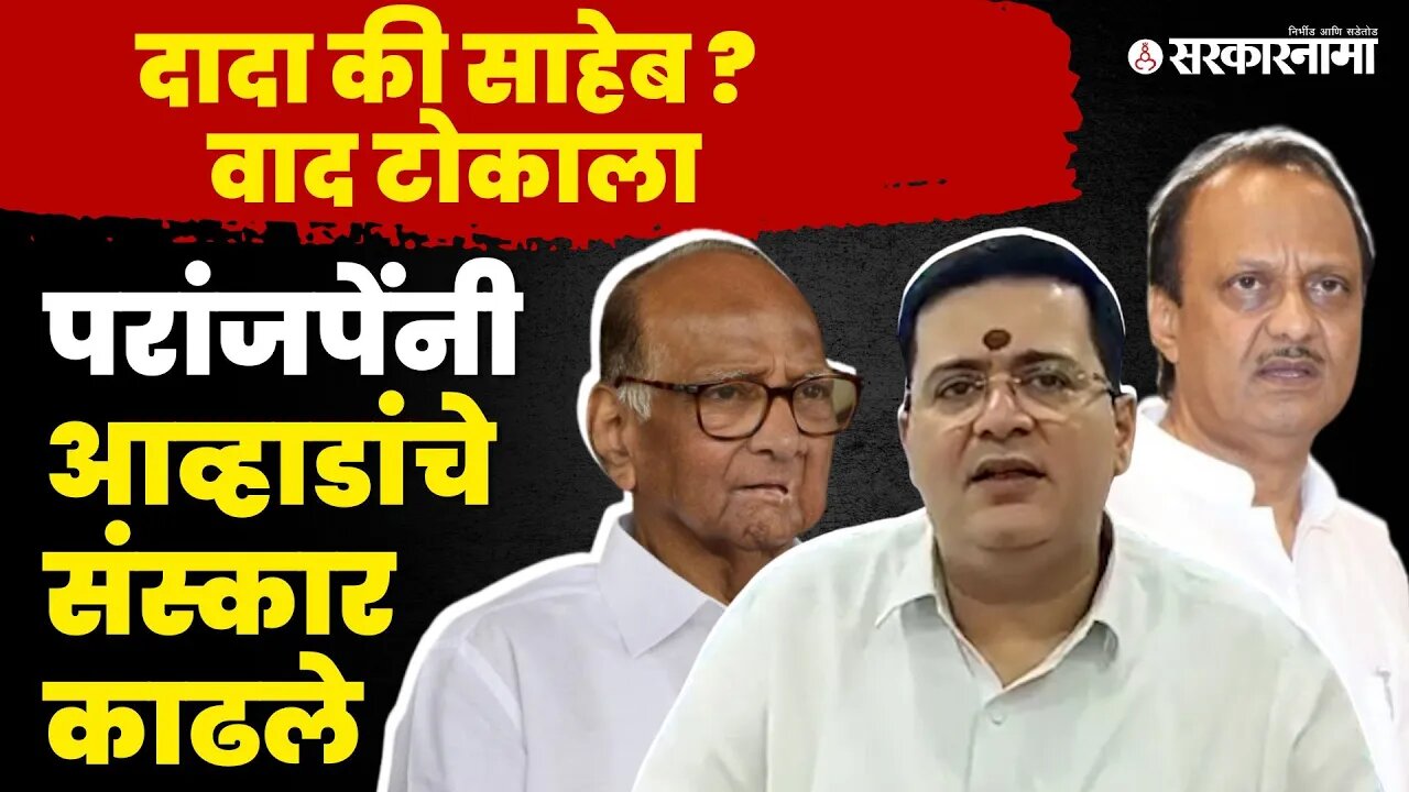 राजकारण तापले, Anand Paranjpe आणि Jitendra Awhad भि़डले | NCP Splits | Sharad Pawar | Ajit Pawar