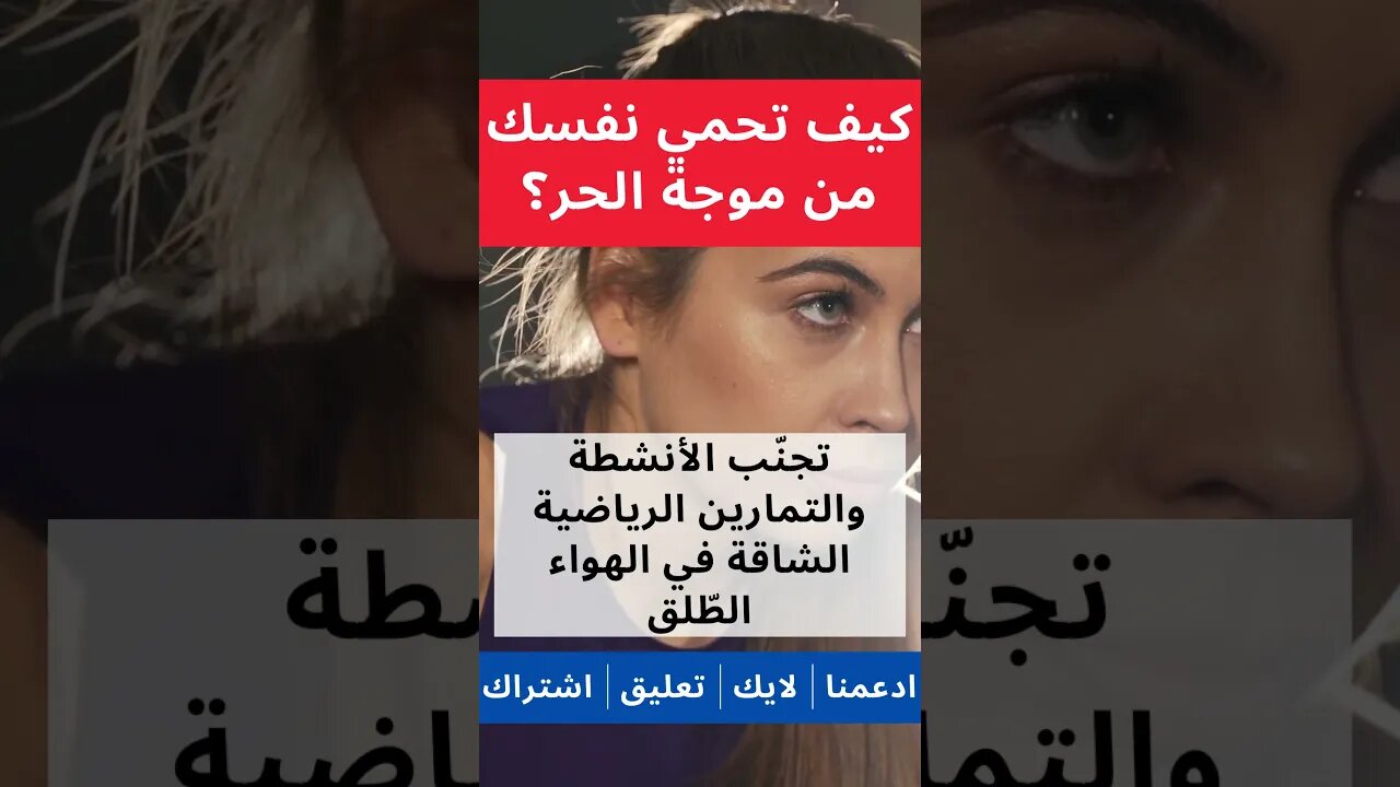 كيف تحمي نفسك من موجة الحر ودرجة الحرارة العالية ؟