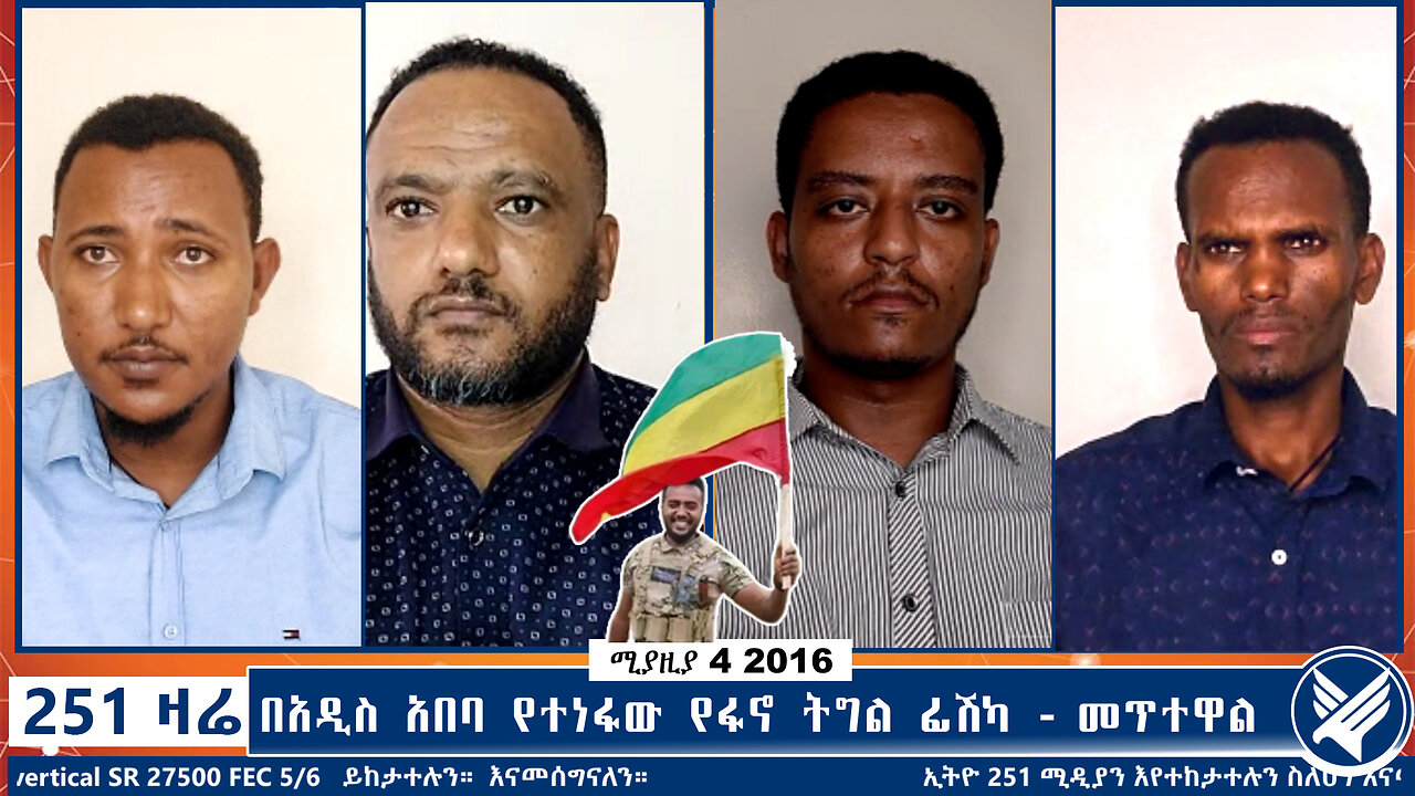በአዲስ አበባ የተነፋው የፋኖ ትግል ፊሽካ - መጥተዋል | 251 ZARE | 251 ዛሬ | ሚያዚያ 4 ቀን 2016 | Ethio 251 Media