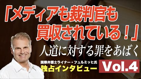 「メディアも裁判官も買収されている！」人道に対する罪をあばくドイツ国際弁護士 ライナー・フュルミッヒ氏 独占インタビュー Vol.4