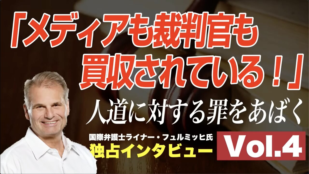 「メディアも裁判官も買収されている！」人道に対する罪をあばくドイツ国際弁護士 ライナー・フュルミッヒ氏 独占インタビュー Vol.4