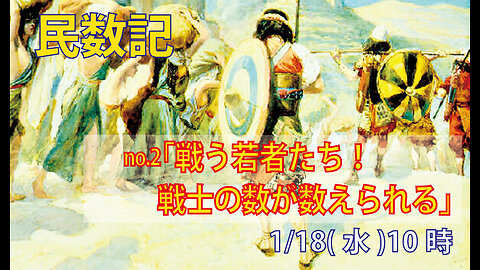 ｢戦う兵士たち｣(民1.17-31)みことば福音教会2023.1.18(水)