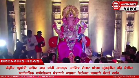 केंद्रीय गृहमंत्री अमित शाह यांनी आमदार ॲड. आशिष शेलार यांच्या मुंबईतील वांद्रे येथील सार्वजनि