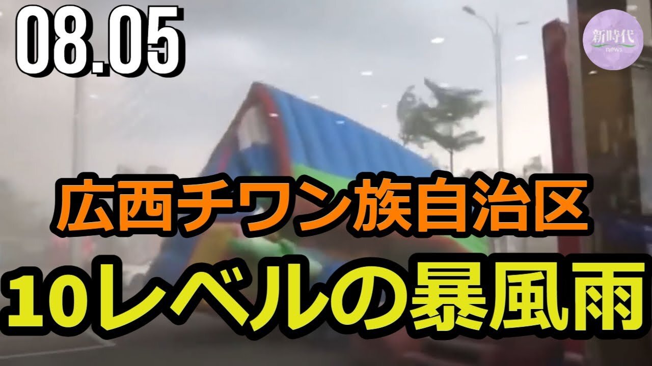 広西チワン族自治区、10レベルの暴風雨