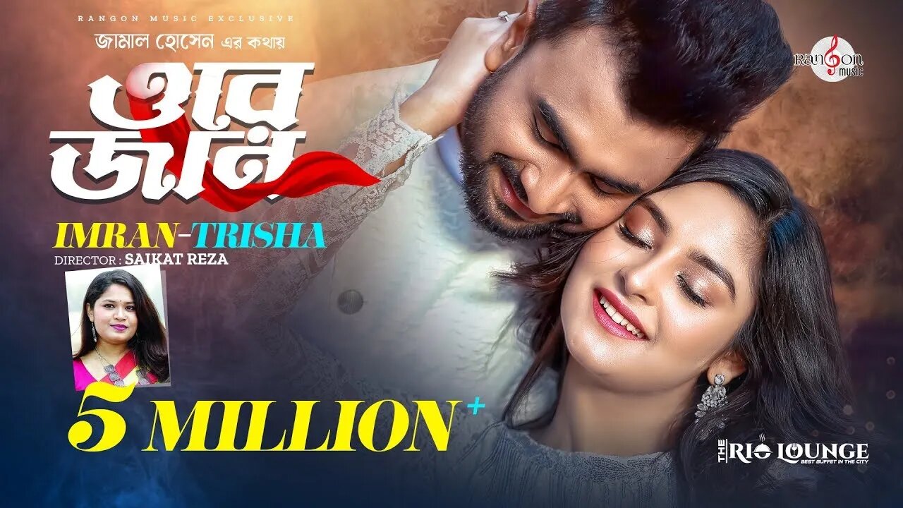 ORE JAN | ওরে জান | তোর চোখে দেখি, তোকে চোখে রাখি | IMRAN MAHMUDUL | Trisha | Niha | Music Video