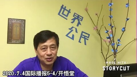 2020.7.4国际播报5-4/开悟堂