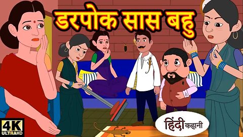 डरपोक सास बहु | Hindi Kahani | Moral Stories | Hindi Story | Storytime | New Bedtime Stories