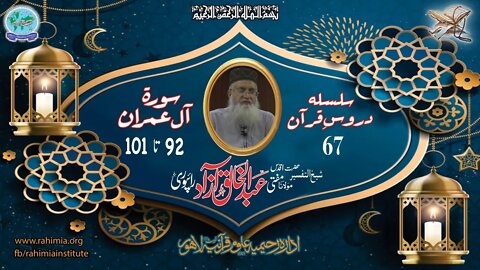 درس قرآن : 67 آل عمران 92-101 مفتی عبد الخالق آزاد رائے پوری