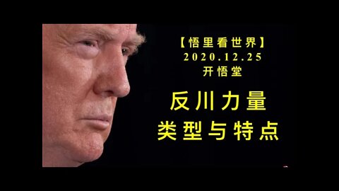 反川力量类型与特点【悟里看世界】KWT639 201225-09 fclllxytd