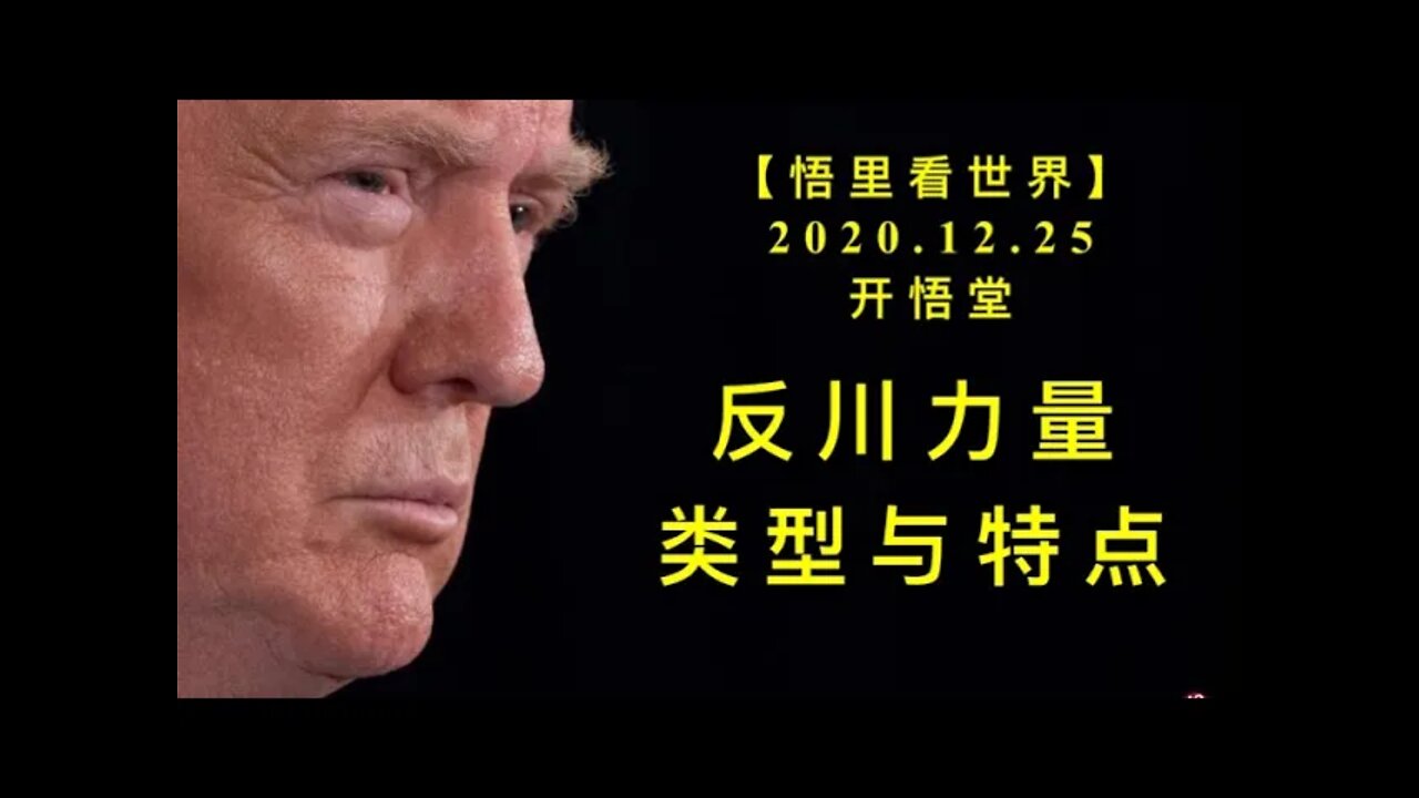 反川力量类型与特点【悟里看世界】KWT639 201225-09 fclllxytd