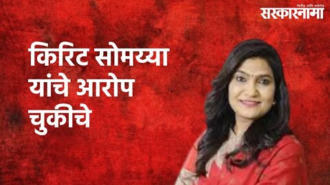 Bhavna Gavli On Kirit Somaiya's Allegations : किरिट सोमय्या यांचे आरोप चुकीचे | Sarkarnama