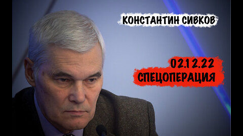Спецоперация | Константин Сивков