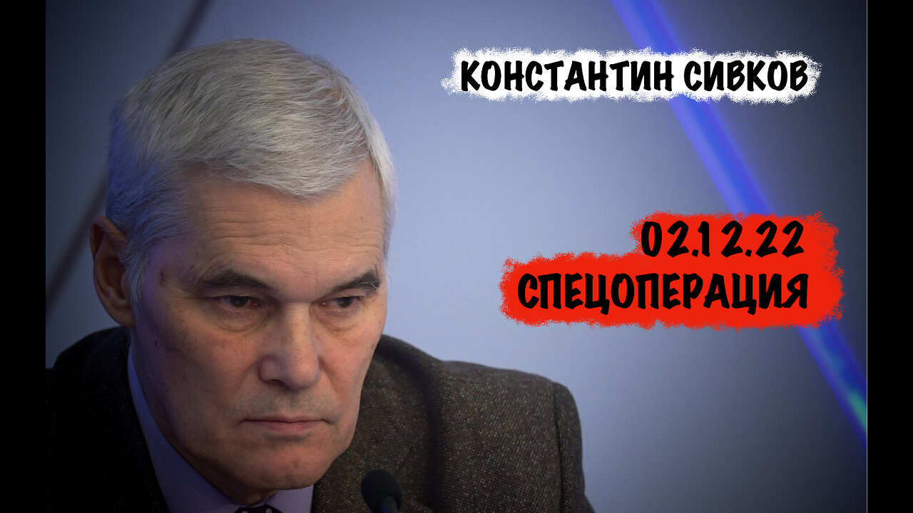 Спецоперация | Константин Сивков