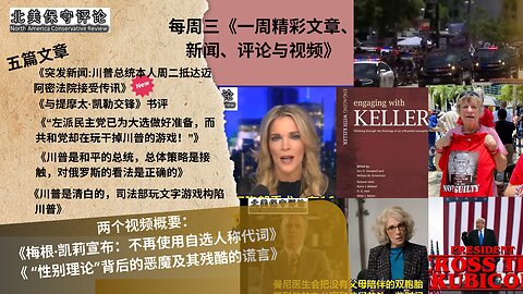 川普周二抵迈阿密法院接受传讯 |与提摩太凯勒交锋书评 |梅根凯莉不再用自选人称代词 |共和党在玩干掉川普的游戏 |川普对俄看法是正确的 |性别理论背后的恶魔 |司法部玩文字游戏构陷川普
