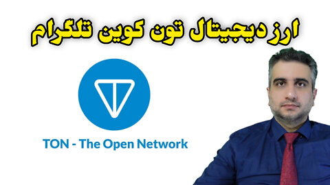 ارز دیجیتال تون کوین تلگرام