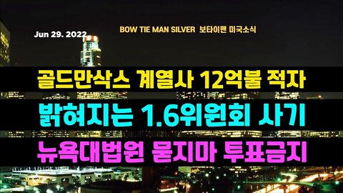 보타이맨의미국은지금#골드만삭스 계열사12억불적자 #묻지마 투표금지 #16위원회사기밝혀지기시작 #오늘의미국 #미국은지금 #미국뉴스 #BTMS #보타이맨의미국은지금 #미국정치