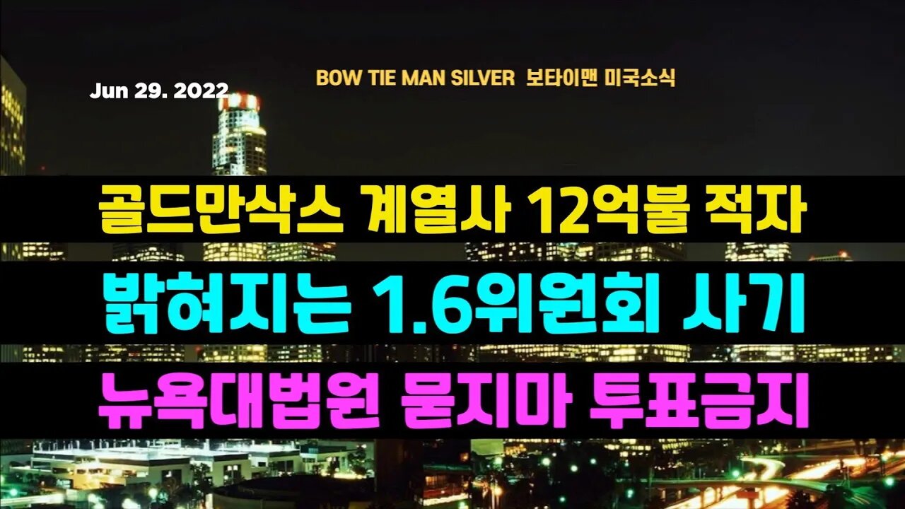 보타이맨의미국은지금#골드만삭스 계열사12억불적자 #묻지마 투표금지 #16위원회사기밝혀지기시작 #오늘의미국 #미국은지금 #미국뉴스 #BTMS #보타이맨의미국은지금 #미국정치