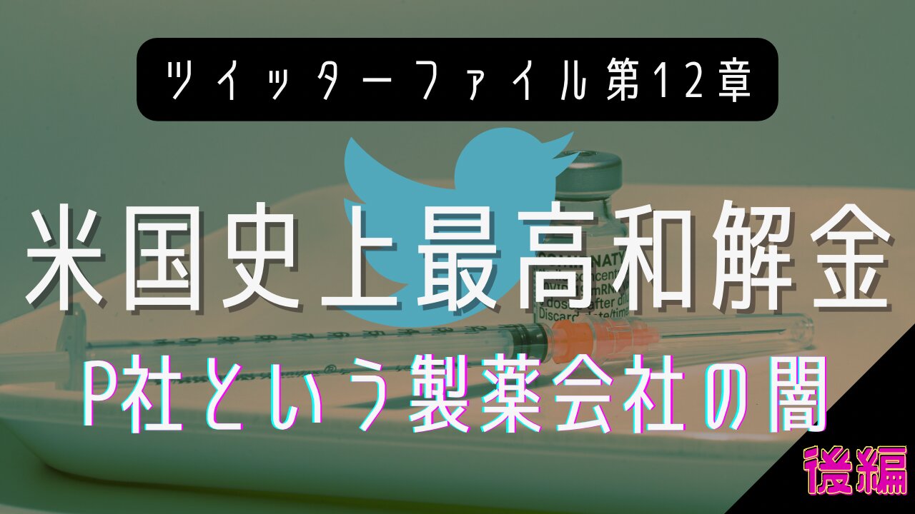 ツイッターファイル第12章 ファイザー社の闇 米国史上最高詐欺和解金事件の過去 後編