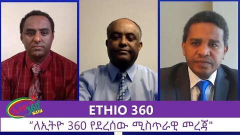 Ethio 360 Zare Men Ale“ለኢትዮ 360 የደረሰው ሚስጥራዊ መረጃ" Sunday June 28, 2020