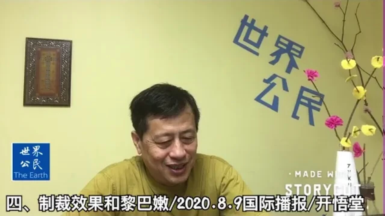 四、制裁效果和黎巴嫩/2020.8.9国际播报/开悟堂