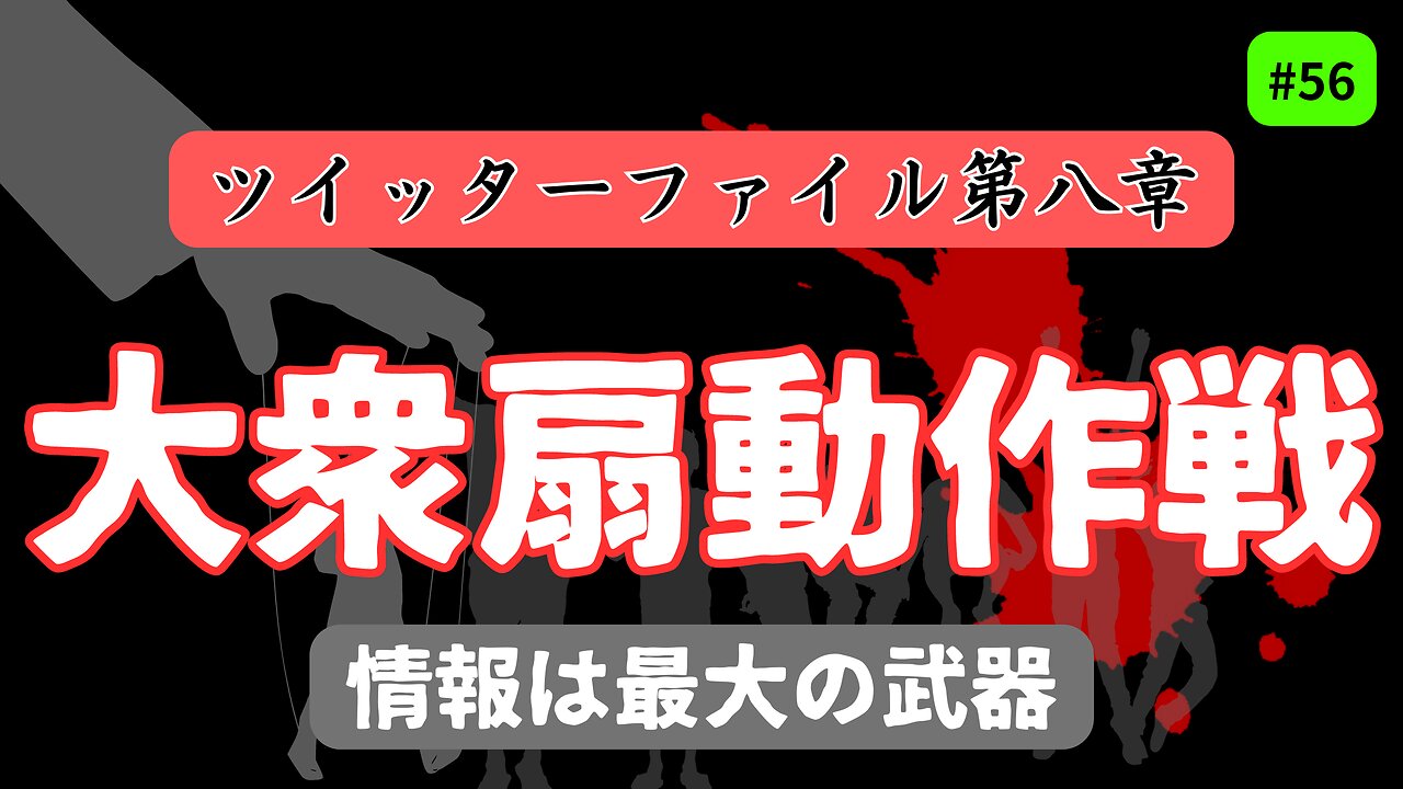 “SNSの病んだ実態” ツイッターが共謀した【グローバル情報操作】と【プロパガンダ作戦】〜ツイッターファイル 第八章