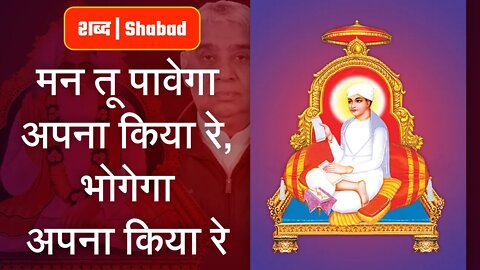 मन तू पावेगा अपना किया रे, भोगेगा अपना किया रे | Sant Rampal Ji Shabad | SATLOK ASHRAM