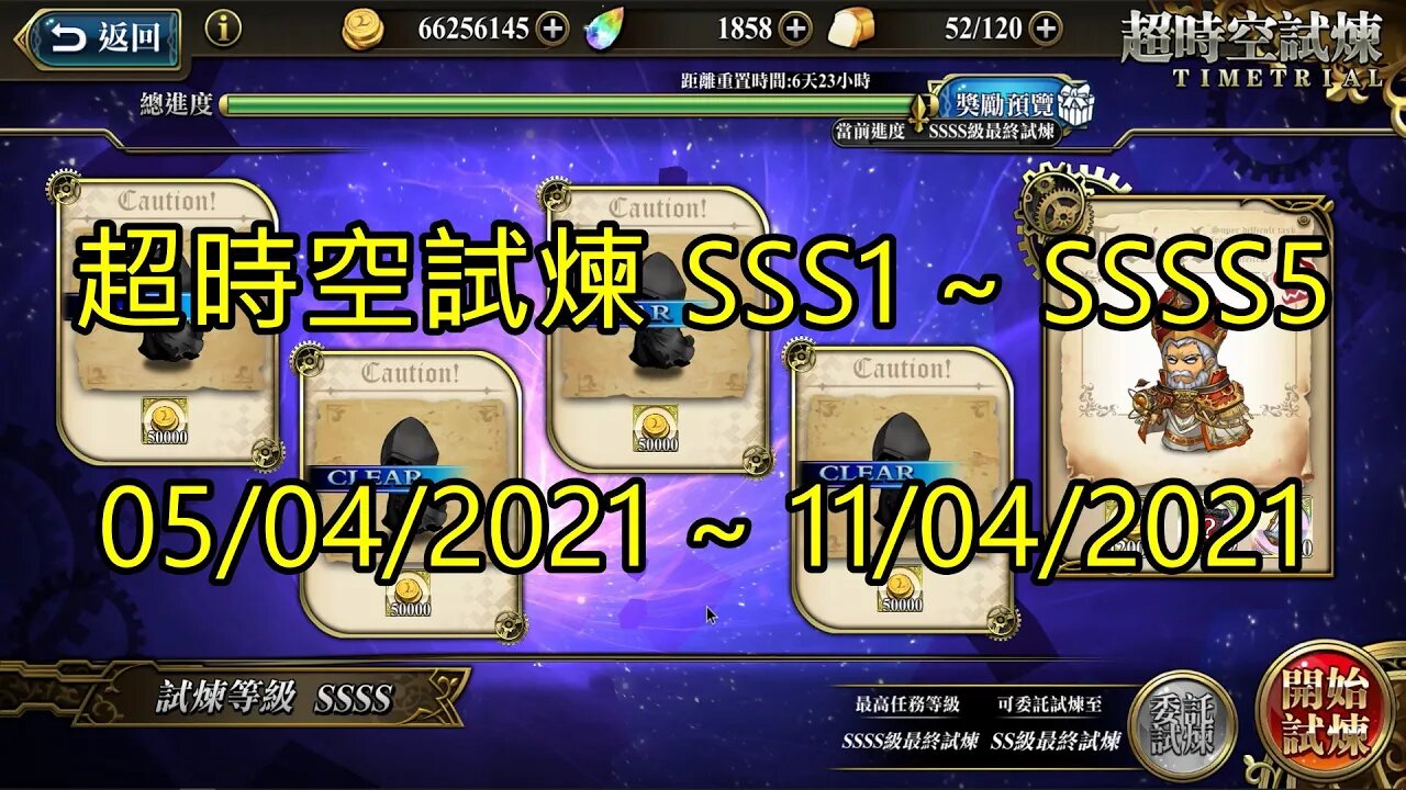 SSSS5 ~ SSSS1 超時空試煉 SSS5 ~ SSS1 超時空試煉 4S5 ~ 4S1 超時空試煉 3S5 ~ 3S1 05-04-2021~11-04-2021 夢幻模擬戰 Mobile