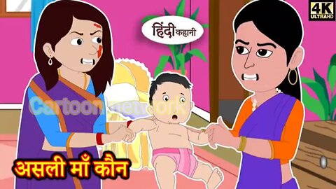 असली मां कौन? || Who is the real mother?